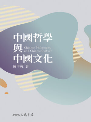 cover image of 中國哲學與中國文化